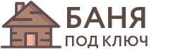 Бани под ключ в Серпухове
